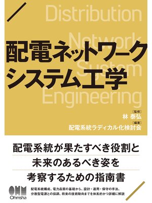 cover image of 配電ネットワークシステム工学